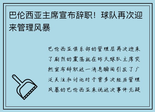 巴伦西亚主席宣布辞职！球队再次迎来管理风暴
