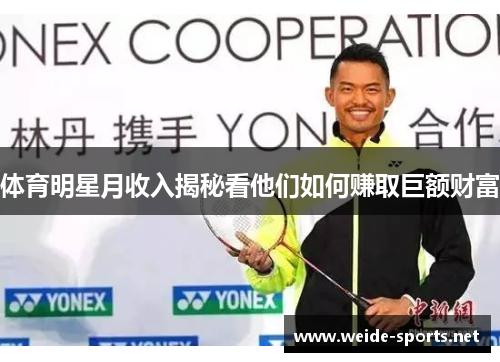 体育明星月收入揭秘看他们如何赚取巨额财富