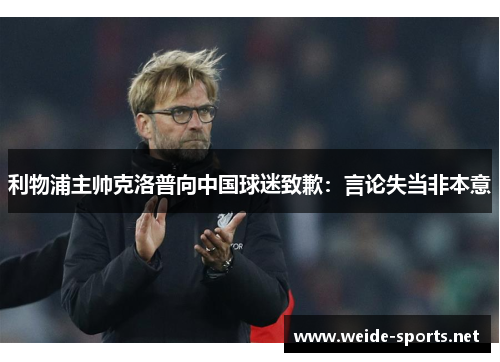 利物浦主帅克洛普向中国球迷致歉：言论失当非本意